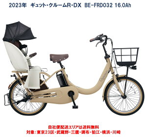 電動自転車 子供乗せ パナソニック ギュット クルームR DX 20インチ 16.0Ah 2023年 BE-FRD032 自社便エリア送料無料（地域限定）