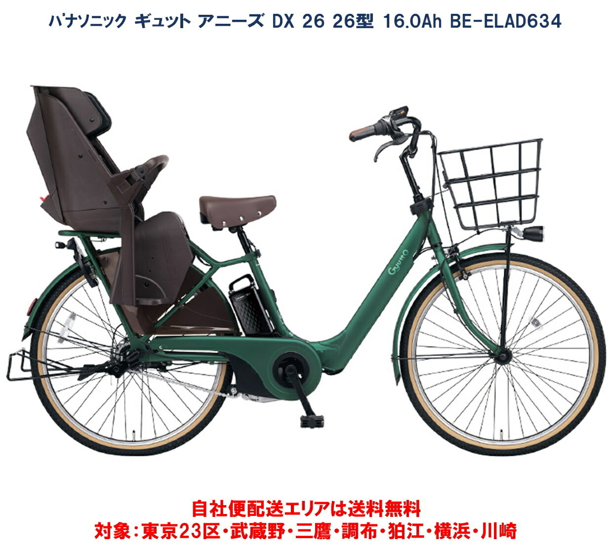 電動自転車 子供乗せ パナソニック ギュット アニーズ DX 26インチ 16.0Ah 2023年 ELAD634 自社便エリア送料無料（地域限定）