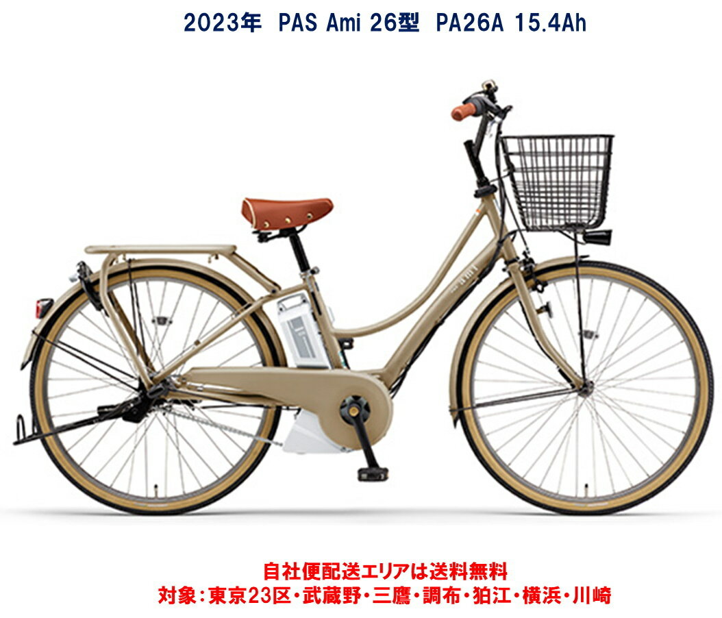 電動自転車 ヤマハ PAS Ami（パス アミ）26インチ 15.4Ah 2023年 PA26A 自社便エリア送料無料（地域限定）のサムネイル
