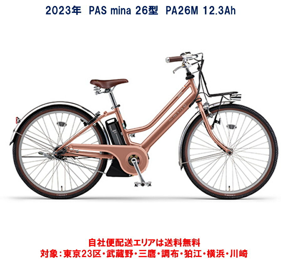 電動自転車 ヤマハ PAS mina（パス ミナ）26インチ 12.3Ah 2023年 PA26M 完全組立 自社便エリア送料無料（地域限定）