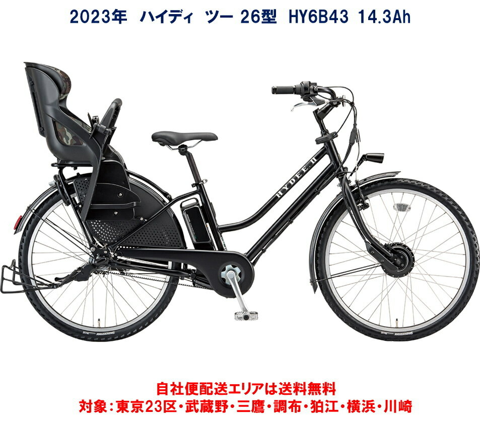 電動自転車 子ども乗せ ブリヂストン ハイディ ツー（HYDEE ）26インチ 14.3Ah 2023年 HY6B43 自社便エリア送料無料（地域限定）