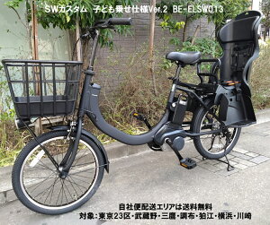 電動自転車 子供乗せ パナソニック SW（エスダブリュ）カスタムVer.2 20インチ 8.0Ah BE-ELSW013 変速無 自社便エリア送料無料（地域限定）