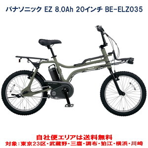 電動自転車 パナソニック EZ（イーゼット） 20インチ 8.0Ah BE-ELZ035 自社便エリア送料無料（地域限定）最終入荷分