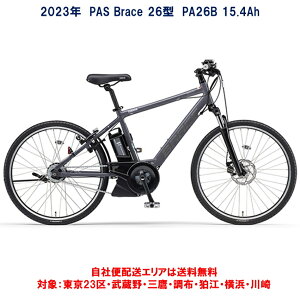 電動自転車 ヤマハ PAS Brace（パス ブレイス）26インチ 15.4Ah 2023年 PA26B 自社便エリア送料無料（地域限定）