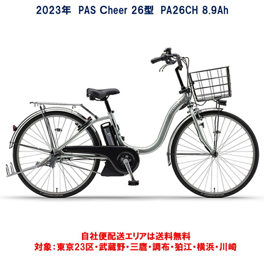 電動自転車 ヤマハ PAS Cheer（パスチア）8.9Ah 26インチ 2023年 PA26CH 完全組立 自社便送料無料（地域限定） 最終入荷分