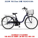 電動自転車 ヤマハ PAS Cheer（パスチア）8.9Ah 24インチ 202