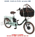 ペットポーターアシスト pet porter 20型 11.1Ah 2023年 ASPET203Z 電動自転車 丸石サイクル 自社便エリア送料無料（地域限定）