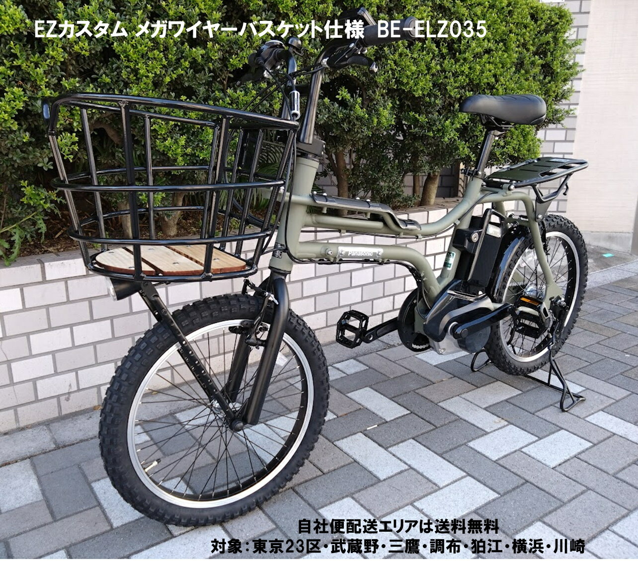 電動自転車 パナソニック EZ（イーゼット） カスタム メガワイヤーバスケット＆超ワイドガッチリ両立スタンド仕様 20インチ 8.0Ah BE-FZ031 自社便エリア送料無料（地域限定）