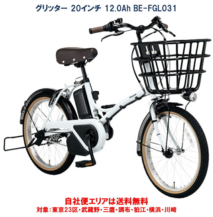 電動自転車 パナソニック グリッター 20インチ 12.0A