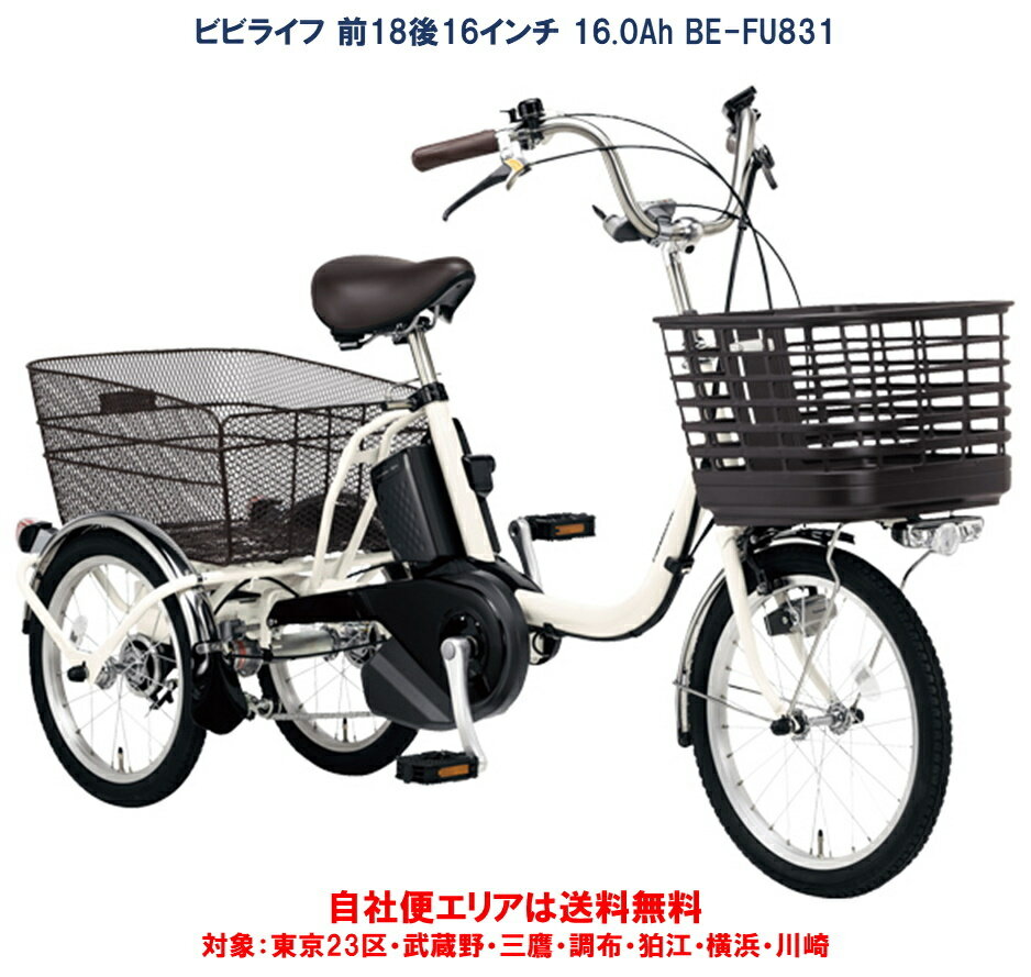 電動アシスト三輪車 パナソニック ビビライフ 前18後16型 16.0Ah BE-FU831 自社便エリア送料無料（乗り方指導付き）