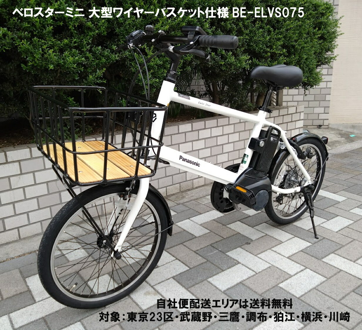 電動自転車 パナソニック ベロスター ミニ 20インチ 大型ワイヤーバスケット標準装着車 8.0Ah 2023年 BE-ELVS075 自社便エリア送料無料（地域限定）