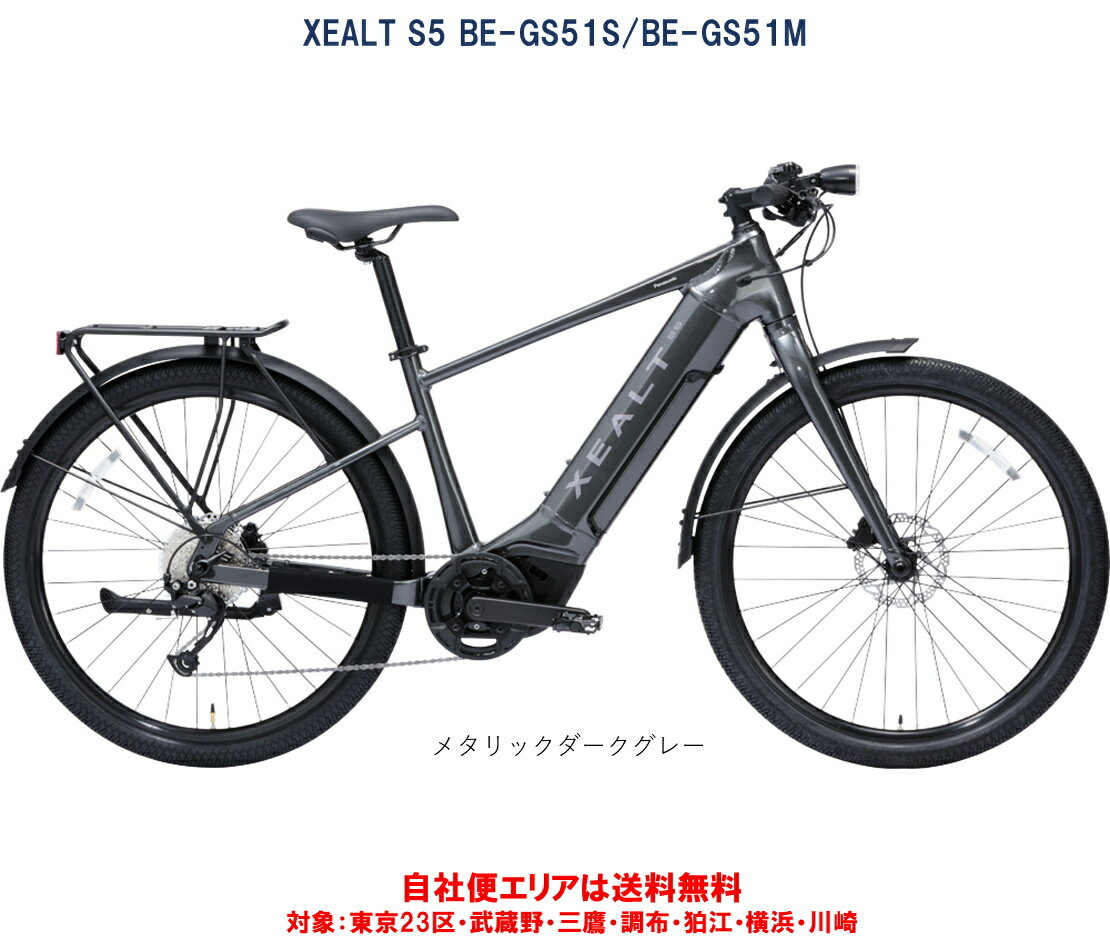 電動自転車 パナソニック XEALT S5 13.0Ah/36.0v BE-GS51S/BE-GS51M 自社便エリア送料無料（地域限定）　最終入荷分特別価格