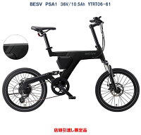 電動自転車 BESV PSA1（ベスビー ピーエスエーワン） 20インチ 36V/10.5Ah（15Ah相...