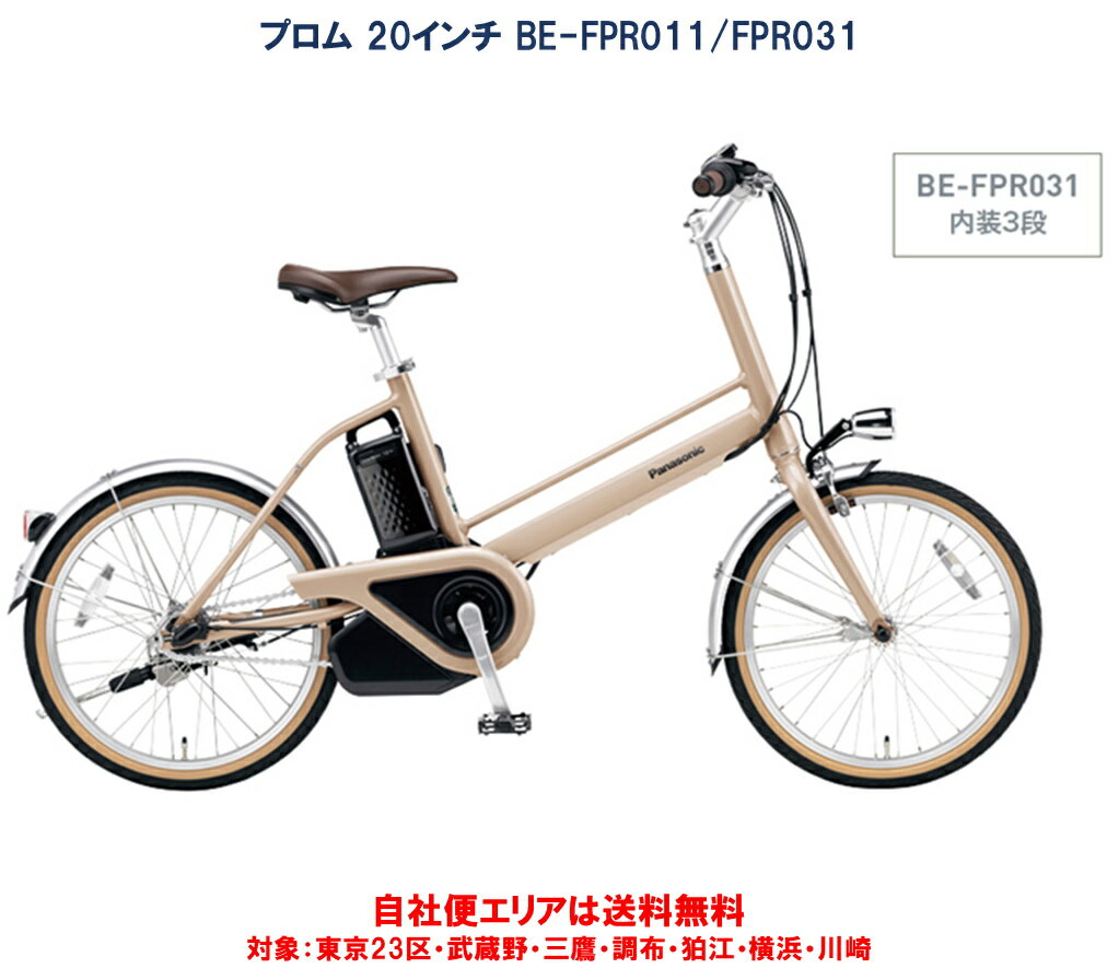 電動自転車 パナソニック プロム 20インチ 12.0Ah BE-FPR011(変速無)/FPR031(内装3段) 自社便エリア送料無料（地域限定） Panasonicの電動アシスト自転車 20型のコンパクト軽量モデル 【安心のパナソニック...