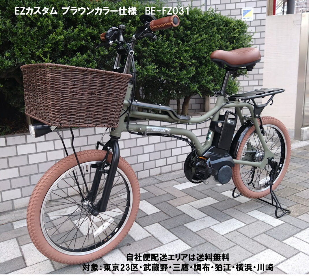 電動自転車 パナソニック EZ(イーゼット) ブラウンカスタム 籐風バスケット&ワイド両立スタンド仕様 20インチ 8.0Ah BE-FZ031 自社便エリア送料無料(地域限定)