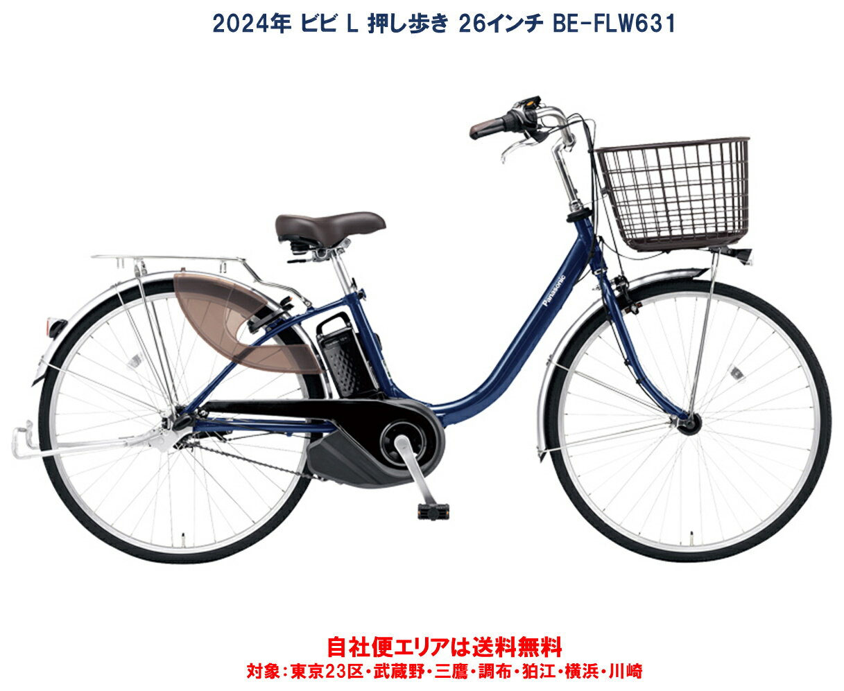 電動自転車 パナソニック ビビ・L・押し歩き 12.0Ah 26型 2024年 BE-FLW631 完全組立 自社便エリア送料無料（地域限定）