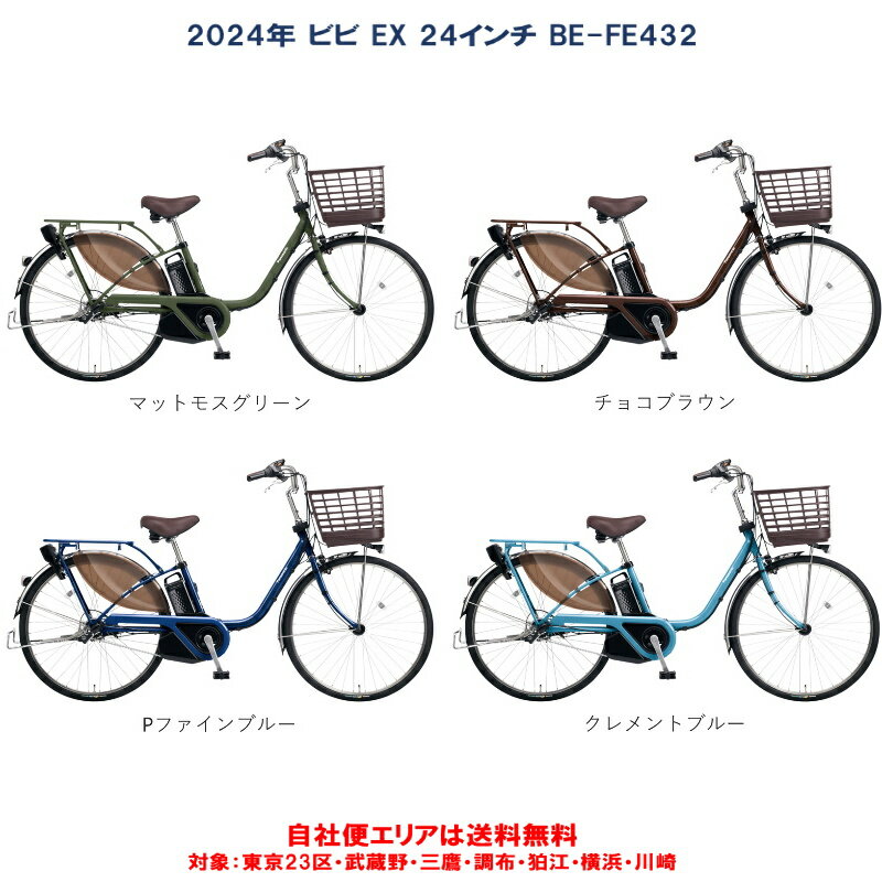 電動自転車 パナソニック VIVI EX（ビビ EX）24インチ 16.0Ah 2024年 BE-FE432 自社便エリア送料無料（地域限定）