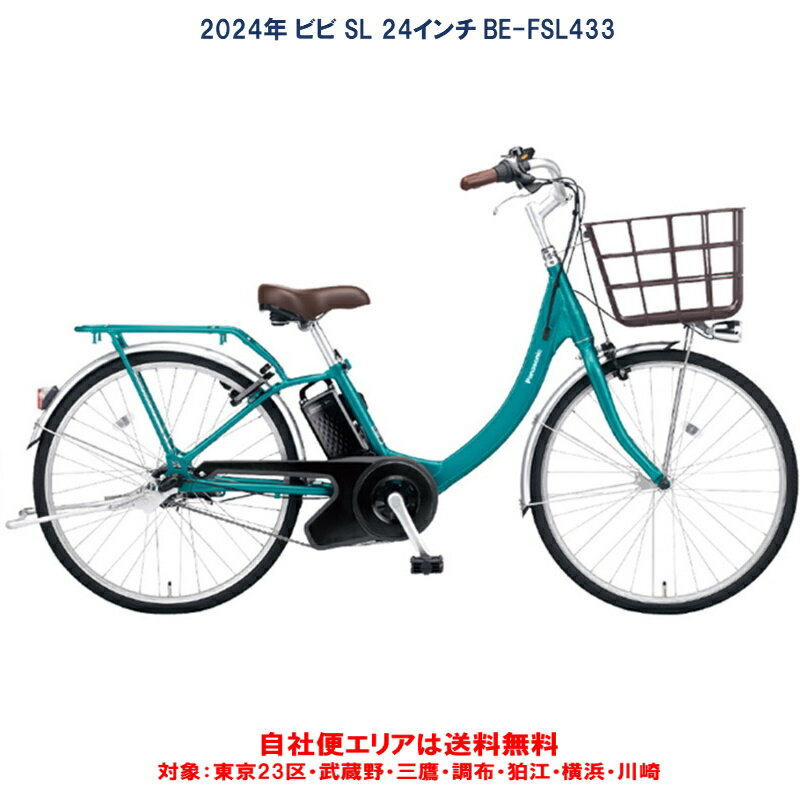 電動自転車 パナソニック VIVI SL （ビビ SL ）24インチ 8.0Ah 2024年 BE-FSL433 自社便エリア送料無料（地域限定）