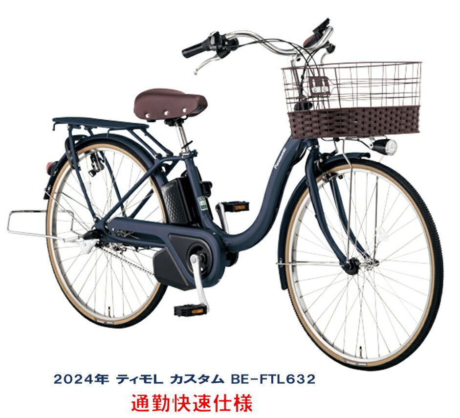 電動自転車 パナソニック ティモ L カスタム 通勤快速仕様 16.0Ah 2024年 BE-FTL632 完全組立 自社便エリア送料無料（地域限定） 一次変速比を変更、1〜3速を2〜4速のGD値にセッティングに致します 【カスタム内容：ペ...