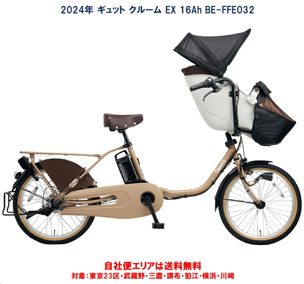 電動自転車 子供乗せ パナソニック ギュット クルーム EX 20インチ 16.0Ah 2024年 BE-FFE032 自社便エリア送料無料（地域限定）のサムネイル