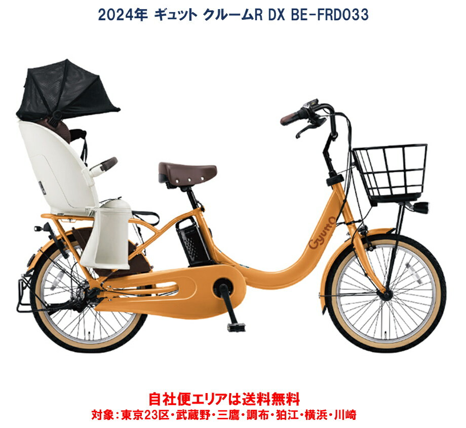 電動自転車 子供乗せ パナソニック ギュット クルームR DX 20インチ 16.0Ah 2024年 BE-FRD033 自社便エリア送料無料（地域限定） Panasonicの電動アシスト自転車 簡単な乗せ降ろしと快適操作を実現したコンビコラボモデル 【簡単な乗せ降ろしと快適操作を実現したコンビコラボモデル】 搭載するバッテリーは16.0Ah。ロングモードで約80km、オートマチックモードでは約60kmの走行が可能。チャイルドシートは簡単な乗せ降ろしと快適操作を実現したコンビコラボシート。チャイルドシートはサンシェードが標準装備。はじめての電動アシスト自転車　子乗せモデルにはピッタリの一台です。 スタンドを立てると同時にハンドルが固定 ワイドパイプ樹脂バスケット 240×330×440mm 鍵穴が見やすいサークル錠 はじめて子供乗せモデルを検討されている方へ 送り迎えやお買い物などオールマイティー利用の方へ 普段使いやお買い物にも利用したい方へ 東京23区・川崎・横浜市内は自社便で直接お届けいたします。（現在配送無料サービス実施中！）・在庫がある商品は概ね営業日14日以内でお届けが可能です。（自社便エリアに限る）・メーカー取り寄せ商品は在庫があれば入荷後営業日14日以内でお届けが可能です。・メーカー欠品予約受付商品は入荷時期判明次第改めてご案内いたします。・お届け日は受注確認後の「ご注文承諾承諾」メールで調整させていただきます。・自社便エリア以外のお届けは有料となります。自社便対応エリア以外の配送は、ニシリク便、ヤマト運輸 らくらく家財便でお届けします。（有料配送）ご注文時、配送料金は算出されませんので受注確認後の「ご注文承諾承諾」メールでご案内いたします。（配送料金は地域によって異なりますので詳しくはお問合せ願います）沖縄、離島、一部地域は配送不可となりますのでご了承願います。 1