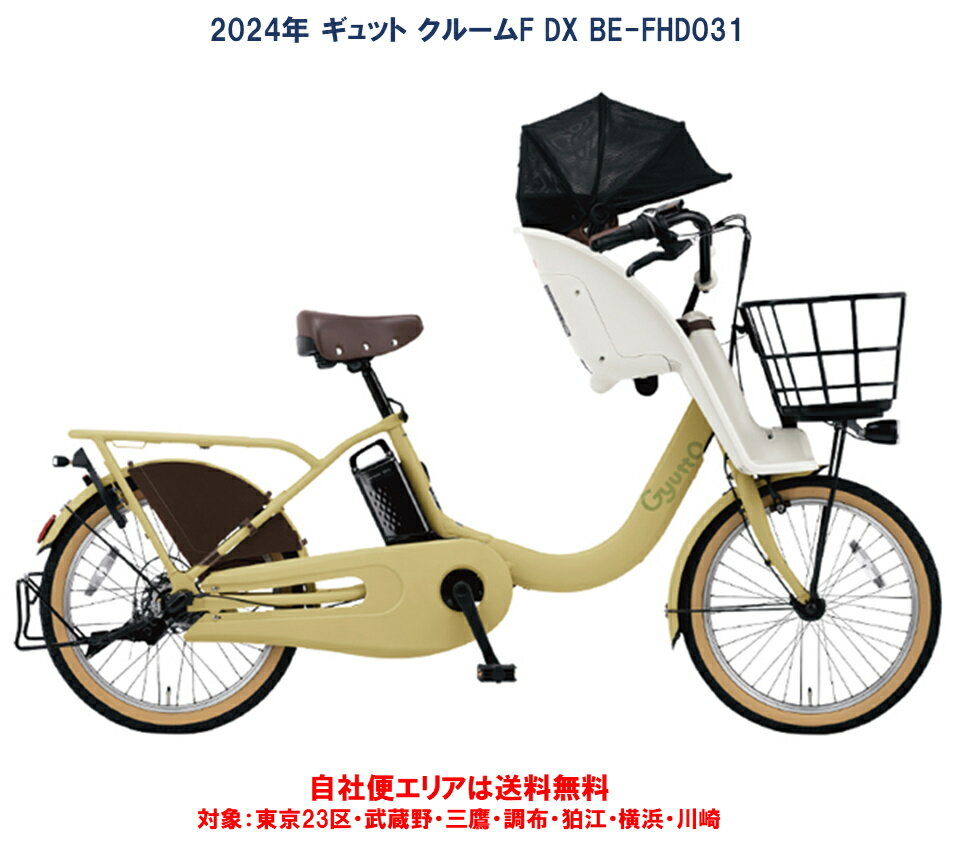 電動自転車 子供乗せ パナソニック ギュット クルーム FDX 20インチ 16.0Ah 2024年 BE-FHD031 自社便エリア送料無料（地域限定） Panasonicの電動アシスト自転車 お子さまの快適な乗り心地を実現したコンビコラボモデル 【簡単な乗せ降ろしとお子さまの乗り心地を実現したコンビコラボモデル】 搭載するバッテリーは16.0Ah。ロングモードで約86km、オートマチックモードでは約60kmの走行が可能。幼稚園やお買い物、寄り道が多いときにも簡単に乗せ降ろしが簡単にできるコンビコラボモデル。チャイルドシートはが標準装備。はじめての電動アシスト自転車　子乗せモデルにはピッタリの一台です。 スタンドを立てると同時にハンドルが固定 放熱フィン付ローラーブレーキ 鍵穴が見やすいサークル錠 はじめて子供乗せモデルを検討されている方へ 幼稚園の送り迎えやお買い物など寄り道が多い方へ 普段使いやお買い物にも利用したい方へ 東京23区・川崎・横浜市内は自社便で直接お届けいたします。（現在配送無料サービス実施中！）・在庫がある商品は概ね営業日14日以内でお届けが可能です。（自社便エリアに限る）・メーカー取り寄せ商品は在庫があれば入荷後営業日14日以内でお届けが可能です。・メーカー欠品予約受付商品は入荷時期判明次第改めてご案内いたします。・お届け日は受注確認後の「ご注文承諾承諾」メールで調整させていただきます。・自社便エリア以外のお届けは有料となります。自社便対応エリア以外の配送は、ニシリク便、ヤマト運輸 らくらく家財便でお届けします。（有料配送）ご注文時、配送料金は算出されませんので受注確認後の「ご注文承諾承諾」メールでご案内いたします。（配送料金は地域によって異なりますので詳しくはお問合せ願います）沖縄、離島、一部地域は配送不可となりますのでご了承願います。 1