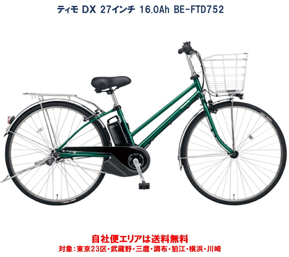 電動自転車 パナソニック ティモDX 27インチ 16.0Ah 2024年 BE-FTD752 完全組立 自社便エリア送料無料（地域限定）