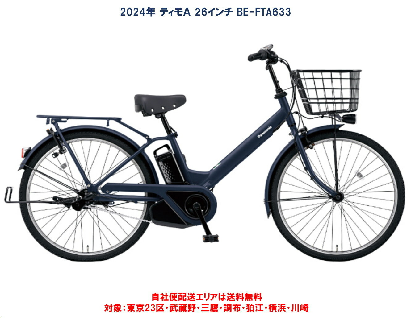 電動自転車 パナソニック ティモA 26インチ 16.0Ah 2024年 BE-FTA633 完全組立 自社便エリア送料無料（地域限定）のサムネイル