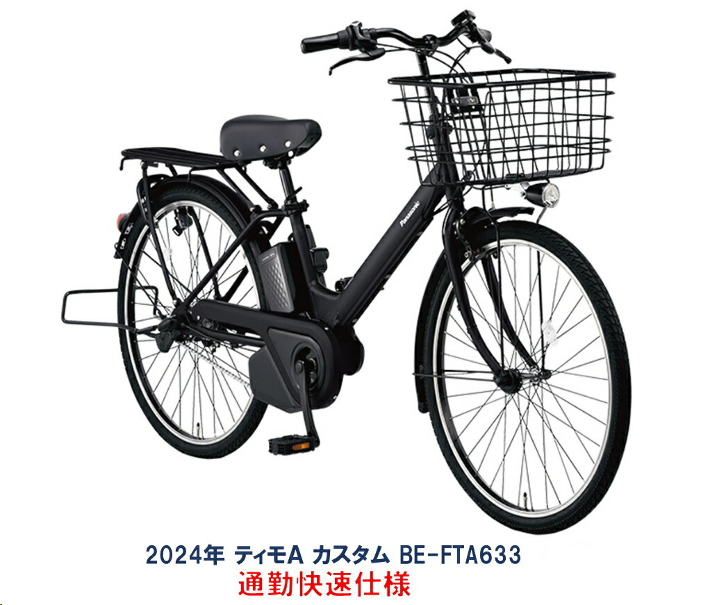 電動自転車 パナソニック ティモA カスタム 通勤快速仕様 26インチ 16.0Ah 2024年 BE-FTA633 完全組立 自社便エリア送料無料（地域限定）のサムネイル
