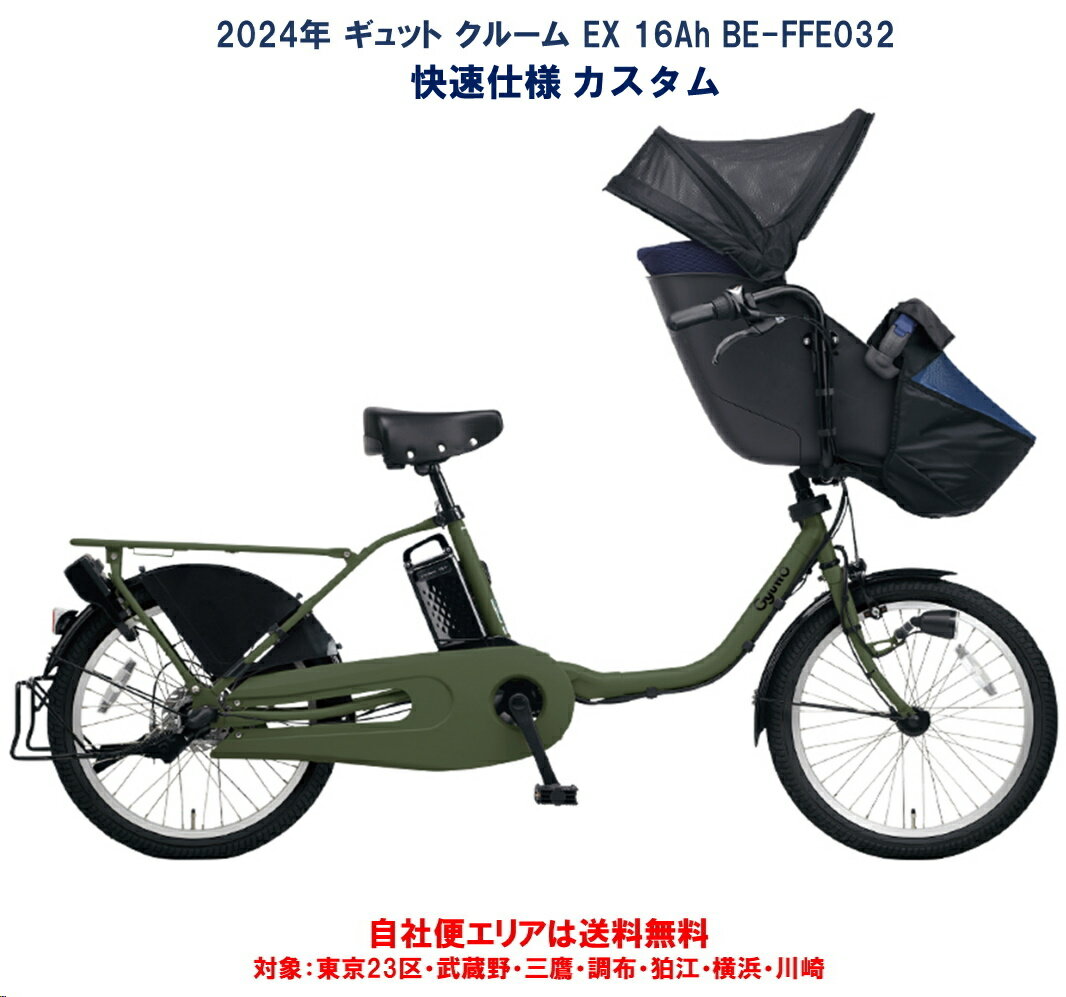 電動自転車 子供乗せ パナソニック ギュット クルーム EX 快速仕様 カスタム 20インチ 16.0Ah 2024年 BE-FFE032 自社便エリア送料無料（地域限定）