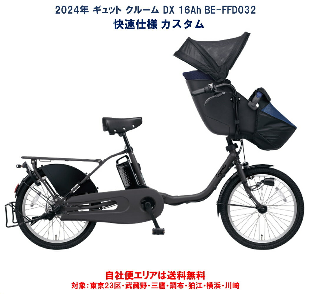 電動自転車 子供乗せ パナソニック ギュット クルーム DX 快速仕様 カスタム 20インチ 16.0Ah 2024年 BE-FFD032 自社便エリア送料無料（地域限定）