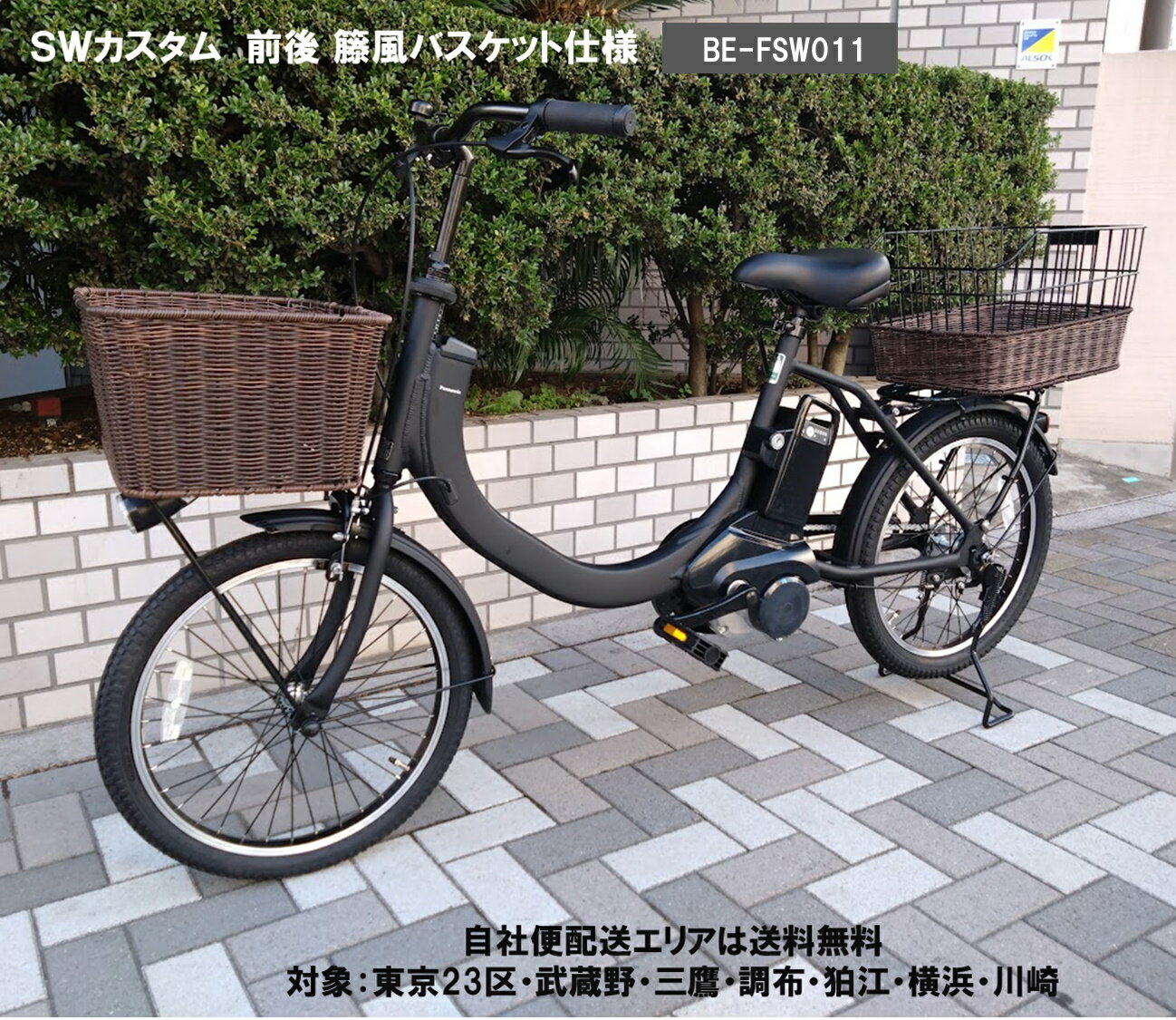 電動自転車 パナソニック SW（エスダブリュ）カスタム 前後籐風バスケット装着車 20インチ 8.0Ah BE-FSW011 変速無 自社便エリア送料無料（地域限定）