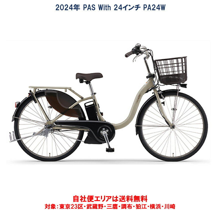 電動自転車 ヤマハ PAS With（パス ウィズ）24インチ 15.8Ah 2024年 PA24W 自社便エリア送料無料（地域限定）