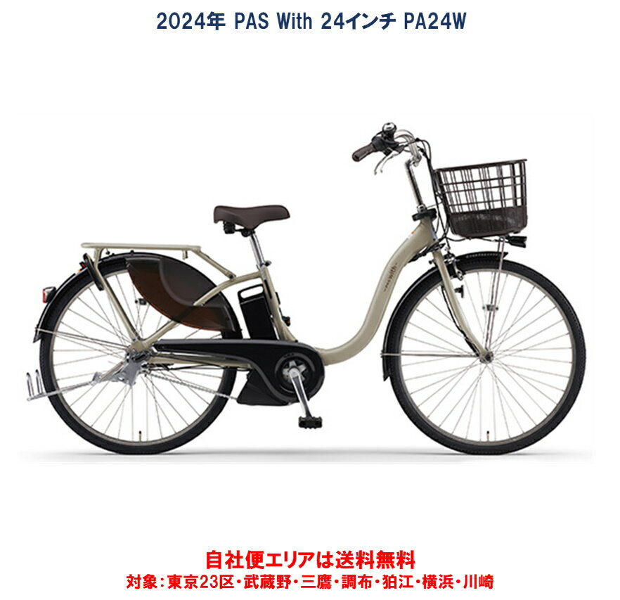 電動自転車 ヤマハ PAS With（パス ウィズ）24インチ 15.8Ah 2024年 PA24W 自社便エリア送料無料（地域限定） YAMAHAの電動アシスト自転車 軽さと機能、使い勝手に優れたベーシックモデル 【安心のヤマハ製 24型 当店の一押しモデル】 搭載するバッテリーは15.8Ah。エコモードで約100km、スマートパワーモードでは約68kmの走行が可能。お買い物や普段使い、通勤通学やお子様の送り迎えにも適応。オールマイティなベーシックモデルです。アシストを制御するセンサーはもちろんトリプルセンサー。電源スイッチは見やすい、分かりやすい、シンプル形状の新スイッチを装着。はじめての方から代替の方までおススメの一台です。 スマートパワーアシスト搭載 バスケット標準装備。パーキングストッパー装着 ワイヤー内蔵フレーム。リヤチャイルドシート装着可能 毎日のご利用や利用頻度の高い方 代替ご検討の方（直前車が8Ah未満の方におススメ） はじめての方、ベテランの方どなたへもピッタリ 東京23区・川崎・横浜市内は自社便で直接お届けいたします。（現在配送無料サービス実施中！）・在庫がある商品は概ね営業日14日以内でお届けが可能です。（自社便エリアに限る）・メーカー取り寄せ商品は在庫があれば入荷後営業日14日以内でお届けが可能です。・メーカー欠品予約受付商品は入荷時期判明次第改めてご案内いたします。・お届け日は受注確認後の「ご注文承諾承諾」メールで調整させていただきます。・自社便エリア以外のお届けは有料となります。自社便対応エリア以外の配送は、ニシリク便、ヤマト運輸 らくらく家財便でお届けします。（有料配送）ご注文時、配送料金は算出されませんので受注確認後の「ご注文承諾承諾」メールでご案内いたします。（配送料金は地域によって異なりますので詳しくはお問合せ願います）沖縄、離島、一部地域は配送不可となりますのでご了承願います。 1