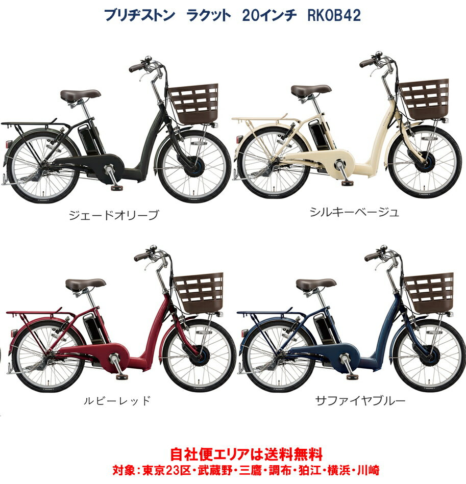 電動自転車 ブリヂストン ラクット 20型 14.3Ah RK0B42 自社便エリア送料無料（地域限定）