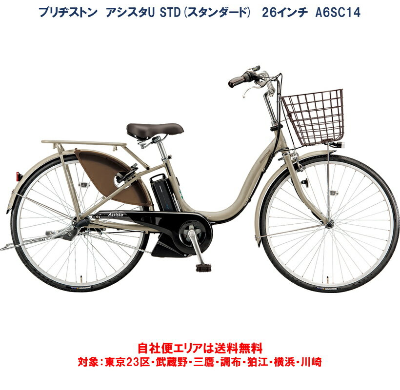 電動自転車 ブリヂストン アシスタU STD(スタンダード) 26型 6.2Ah A6SC14 自社便エリア送料無料（地域限定）