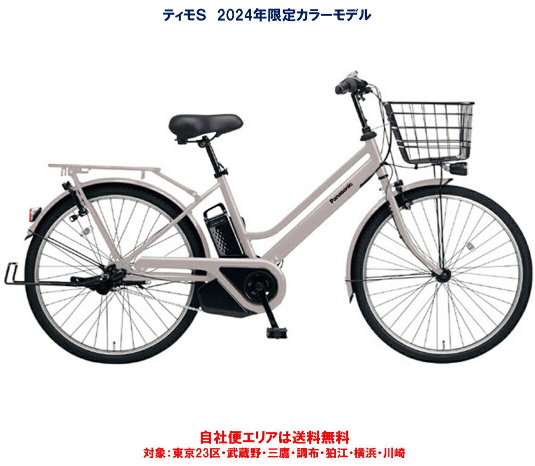 電動自転車 パナソニック 20024年限定カラーモデル ティモS 26インチ 16.0Ah BE-FTS632 完全組立 自社便エリア送料無料（地域限定） Panasonicの電動アシスト自転車 長距離走行も疲れにくい 【安心のパナソニック製 ゆったり乗れる設計で長距離走行も疲れにくい】 搭載するバッテリーは16.0Ah。エコモードで約107km、オートマチックモードでは約70kmの走行が可能。通勤通学には充分なバッテリー容量と機能・装備を有しています。はじめての電動アシスト自転車にはピッタリの一台です。 大型ワイドバスケット　220×310×460mm　 リヤキャリア取付サークル錠+ワイヤー錠付き 極太スポーク採用 長距離を利用する方へ 通勤通学に利用する方へ ご家族への贈り物として 東京23区・川崎・横浜市内は自社便で直接お届けいたします。（現在配送無料サービス実施中！）・在庫がある商品は概ね営業日14日以内でお届けが可能です。（自社便エリアに限る）・メーカー取り寄せ商品は在庫があれば入荷後営業日14日以内でお届けが可能です。・メーカー欠品予約受付商品は入荷時期判明次第改めてご案内いたします。・お届け日は受注確認後の「ご注文承諾承諾」メールで調整させていただきます。・自社便エリア以外のお届けは有料となります。自社便対応エリア以外の配送は、ニシリク便、ヤマト運輸 らくらく家財便でお届けします。（有料配送）ご注文時、配送料金は算出されませんので受注確認後の「ご注文承諾承諾」メールでご案内いたします。（配送料金は地域によって異なりますので詳しくはお問合せ願います）沖縄、離島、一部地域は配送不可となりますのでご了承願います。 1