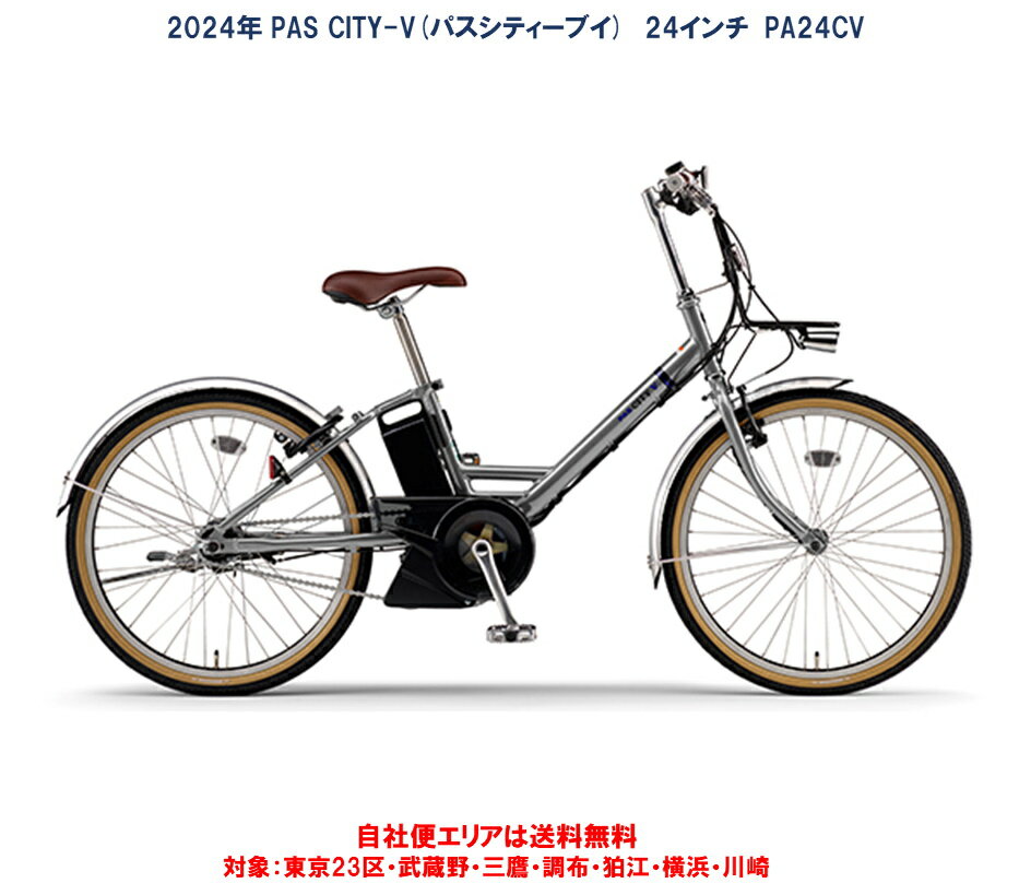 動自転車 ヤマハ PAS CITY V（パス シティー ブイ）24インチ 15.8Ah 2024年 PA24CV 自社便エリア送料無料（地域限定）