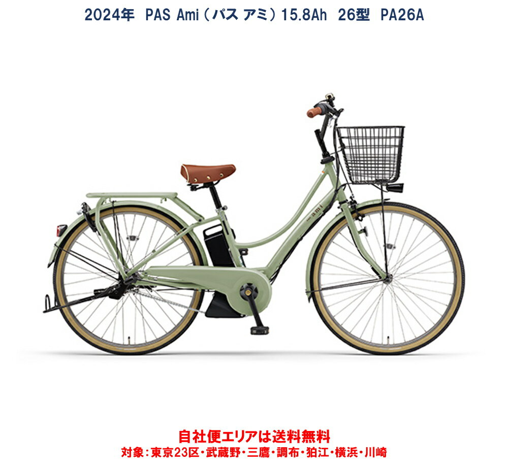 電動自転車 ヤマハ PAS Ami（パス アミ）26インチ 15.8Ah 2024年 PA26A 自社便エリア送料無料（地域限定）