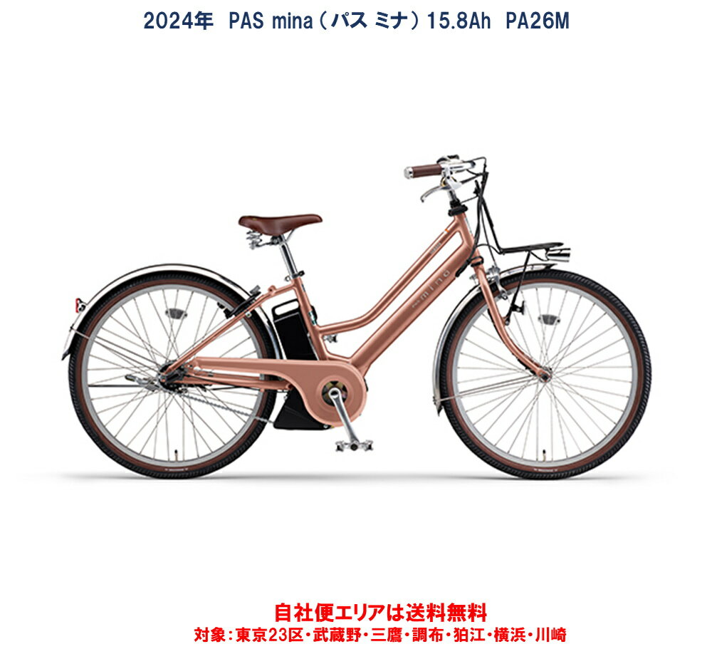 電動自転車 ヤマハ PAS mina（パス ミナ）26インチ 15.8Ah 2024年 PA26M 自社便エリア送料無料（地域限定）
