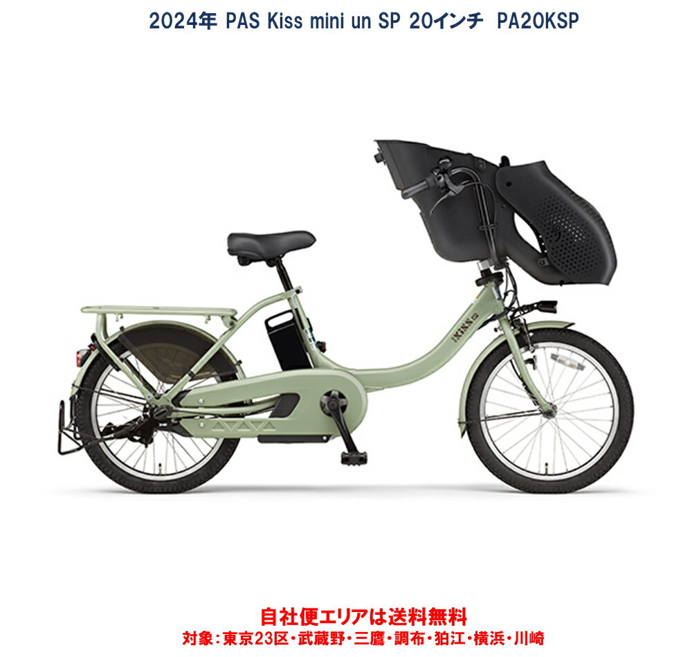 電動自転車 子ども乗せ ヤマハ PAS Kiss mini un SP パス キッスミニアンスーパー 20型 15.8Ah 2024年 PA20KSP 自社便エリア送料無料 地域限定 