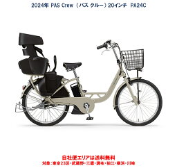 電動自転車 子供乗せ ヤマハ PAS Crew（パス クルー）リヤチャイルドシート標準装備 24型 15.8Ah 2024年 PA24C 自社便エリア送料無料（地域限定）