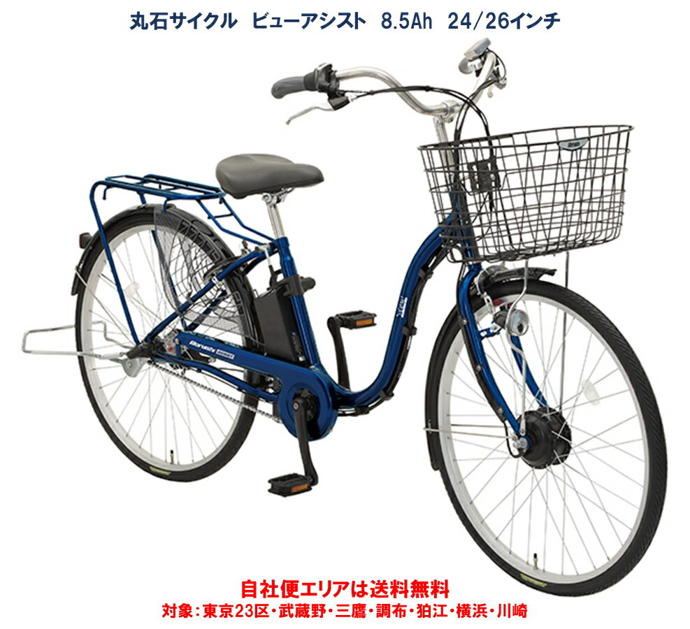 電動アシスト自転車 丸石サイクル ビューアシスト 24/26型 内装3段 8.5Ah ASL243KDK/ASL263KDK 自社便エリア送料無料（地域限定）