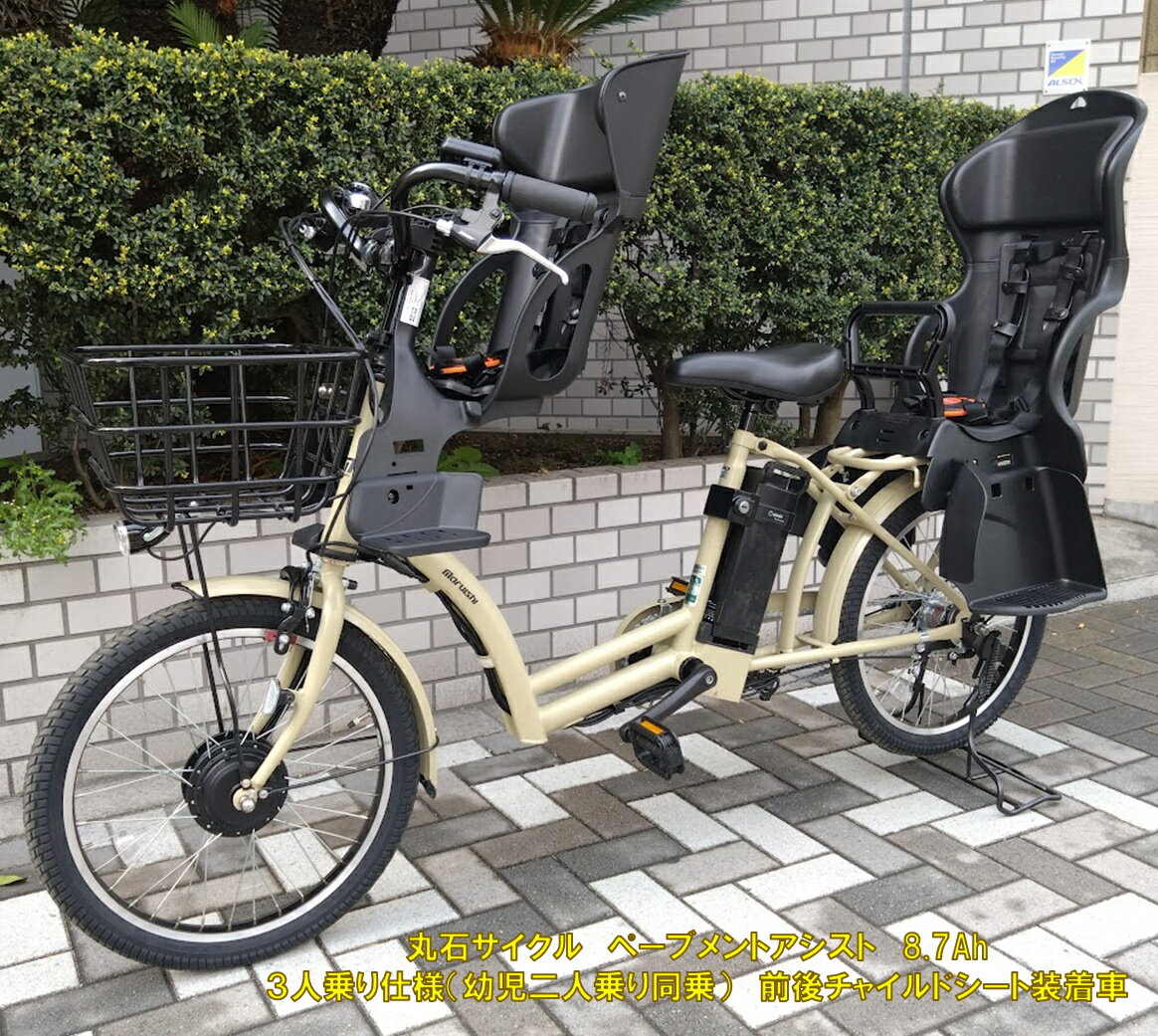 電動アシスト自転車 子供乗せ 3人乗り仕様 丸石サイクル ペーブメントアシスト 20型 内装3段 8.7Ah ASWR203AN 自社便エリア送料無料(地域限定...