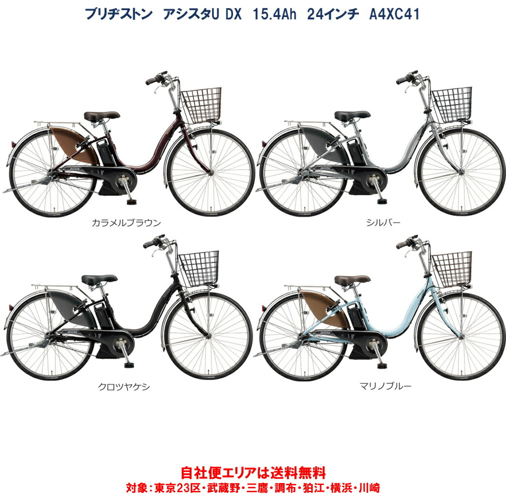 電動自転車 ブリヂストン アシスタU DX(デラックス) 24型 15.4Ah 2021年 A4XC41 自社便エリア送料無料