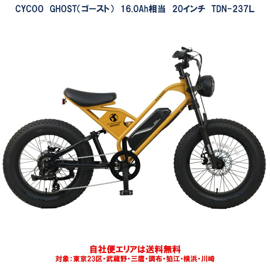 電動自転車 CYCOO FAT BIKE GHOST（ゴースト） TDN-2237L 20×4.0 16.0Ah相当 型式認定取得 自社便エリ..