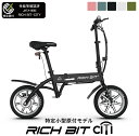 特例特定小型原動付自転車 折りたたみ RICH BIT CITY (リッチ ビット シティ) 14×2.125 14.6Ah相当 認証取得済み 自社便エリア送料...