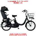 レンタル 3ヶ月 電動自転車 子供乗せ パナソニック ギュットクルームR EX(リモコンキー解錠モデル) 16Ah 20インチ 都内近郊限定 自社便エリア送料無料