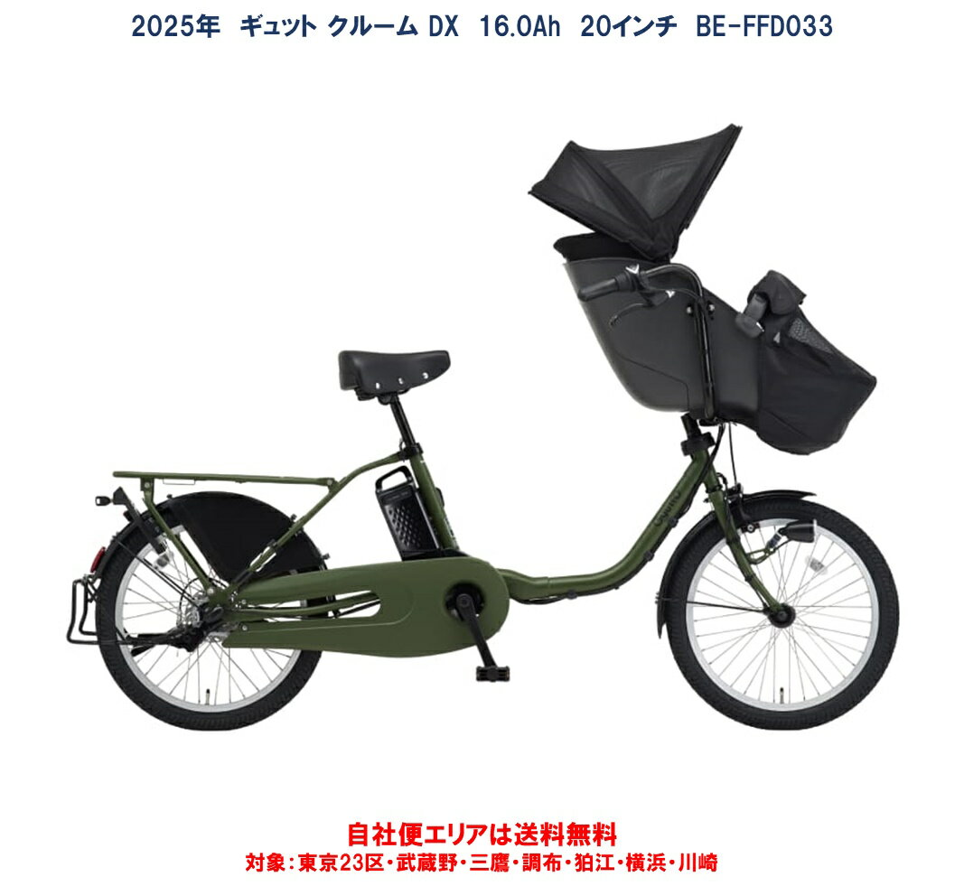 電動自転車 子供乗せ パナソニック ギュット クルーム DX 20インチ 16.0Ah 2025年 BE-FFD033 自社便エリア送料無料(地域限定) 2024年12月発売 新商品