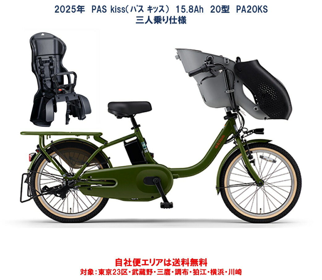電動自転車 子ども乗せ三人乗り仕様 ヤマハ PAS Kiss(パス キッス) PA20KS 20型 15.8Ah 2025年 PA20KSP 自社便エリア送料無...